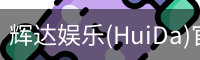 辉达娱乐(HuiDa)官方认证游戏平台HuiDaEntertainment