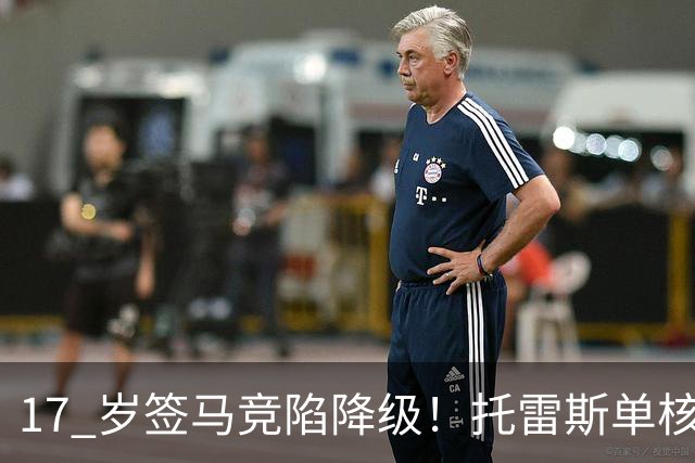 17 岁签马竞陷降级！托雷斯单核冲西甲，这段往事为何戳中球迷？