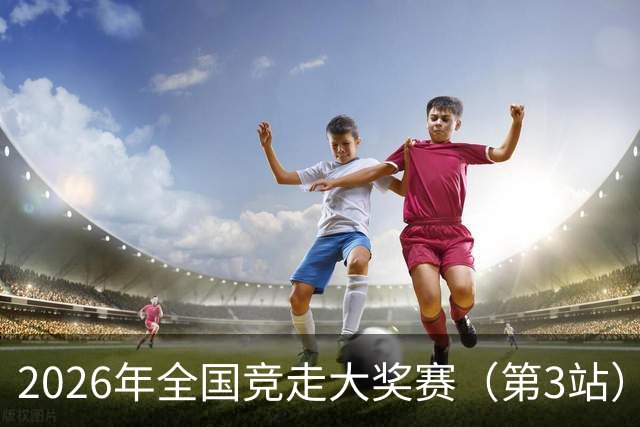 2026年全国竞走大奖赛（第3站）在陕启幕